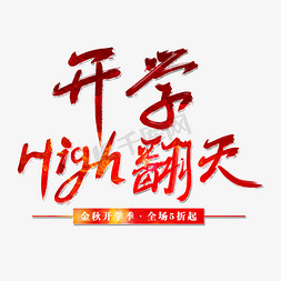 high免抠艺术字图片_开学High翻天艺术字