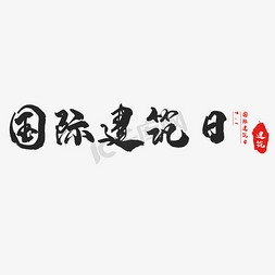 国际建筑日创意书法