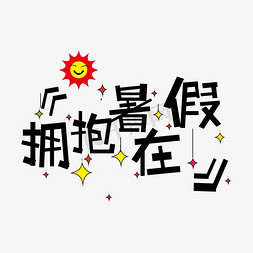 拥抱在暑假创意字体