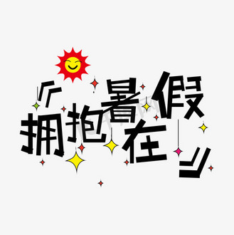拥抱在暑假创意字体