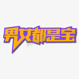 男女都是宝创意艺术字