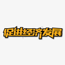 消费促进月免抠艺术字图片_促进经济发展创意艺术字