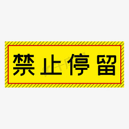 禁止停留黄色简约警示牌四字标语文案