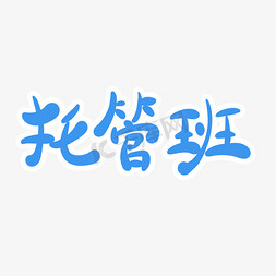 托管班字体创意设计矢量图