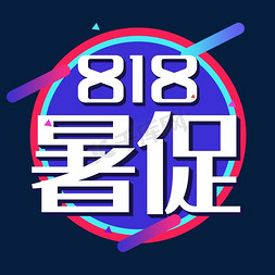 818大促免抠艺术字图片_电商818暑促