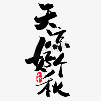 天转凉图片素材_秋季黑色系毛笔字天凉好个秋