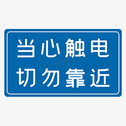 当心着火免抠艺术字图片_当心触电切勿靠近蓝色安全生产标语