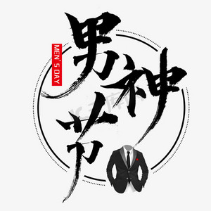 穿西装的男人ps艺术字体-穿西装的男人ps字体设计效果-千库网