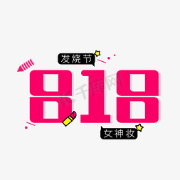 818发烧节