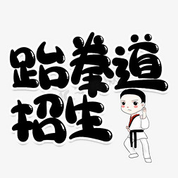 跆拳道招生创意艺术字