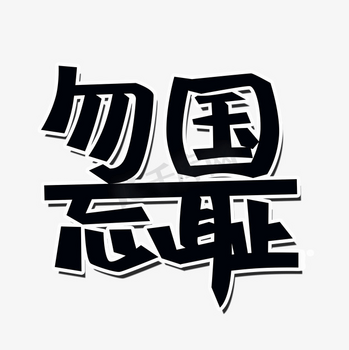 使命图片图片免费下载-使命图片素材模板-正版使命图片图片大全-千库网
