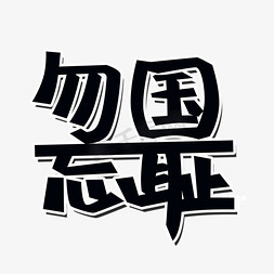 七七事变勿忘国耻png图片艺术字设计图片-千库网