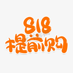 818发现好物节免抠艺术字图片_818提前购创意艺术字