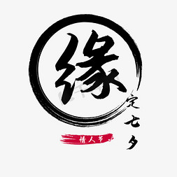 缘定七夕七夕节艺术字设计图片-千库网