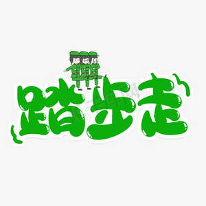 踏步走创意艺术字