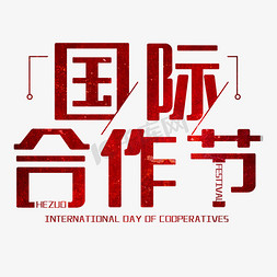 党委组织免抠艺术字图片_国际合作节艺术字