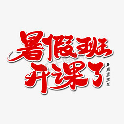 暑假班辅导班免抠艺术字图片_暑假班开课了毛笔字体