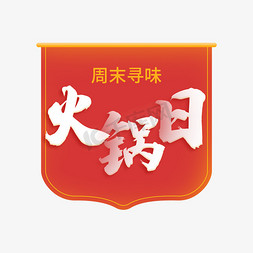 寻味中国年免抠艺术字图片_周末寻味火锅日字体