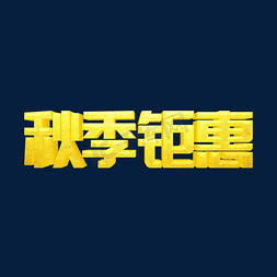 秋冬疾病免抠艺术字图片_秋冬上新上新季秋冬盛宴秋冬约惠秋冬钜惠