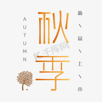秋季新品上市艺术字