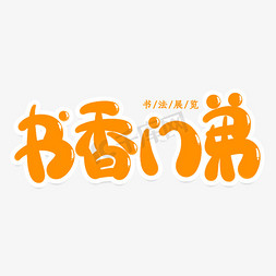 书香门第创意艺术字