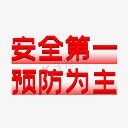 谷类为主免抠艺术字图片_警示标语安全第一预防为主