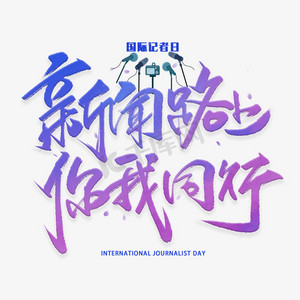 新闻路上你我同行毛笔字体