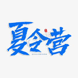 夏令营书法艺术字