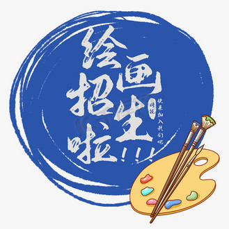 绘画招生啦艺术字