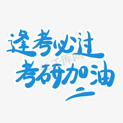 空调被矢量图免抠艺术字图片_逢考必过考研加油字体创意设计矢量图