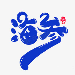 海参创意艺术字艺术字设计图片-千库网