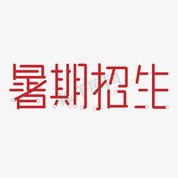 假期素材免抠艺术字图片_暑期招生艺术字设计