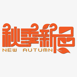 autumn字免抠艺术字图片_秋季新品艺术字