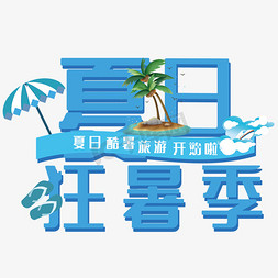 夏日狂暑季艺术字