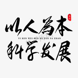 以人为本科学发展书法艺术字艺术字设计图片-千库网