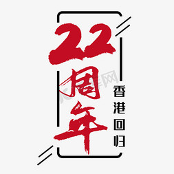 艺术数字红色免抠艺术字图片_香港回归 22周年 数字 节日 红色 毛笔 矢量 艺术字