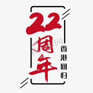 香港回归 22周年 数字 节日 红色 毛笔 矢量 艺术字