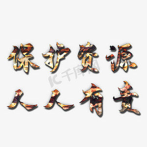 保护资源创意艺术字