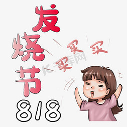 818发烧节免抠艺术字图片_818发烧节