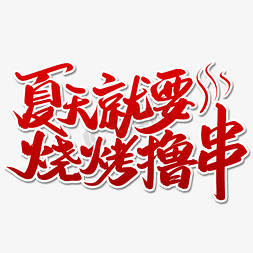 夏天就要烧烤撸串毛笔字体