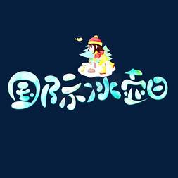 国际冰壶日青色卡通艺术字