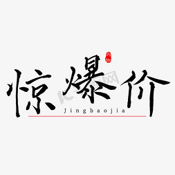 中国风促销免抠艺术字图片_惊爆价书法艺术字