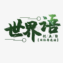 世界语创立日艺术字