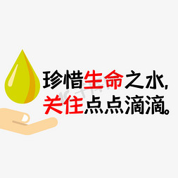 水环保免抠艺术字图片_珍惜生命之水