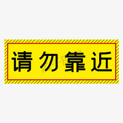 请勿靠近黄色简约警示牌四字标语文案