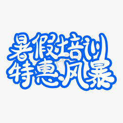 暑假矢量图免抠艺术字图片_暑假培训特惠风暴字体创意设计矢量图