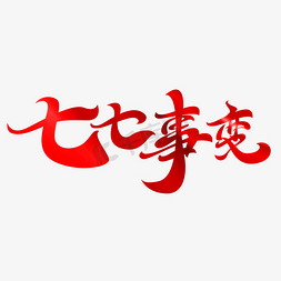 七七事变海报免抠艺术字图片_七七事变字体元素艺术字