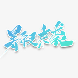 暑假来袭原创毛笔艺术字