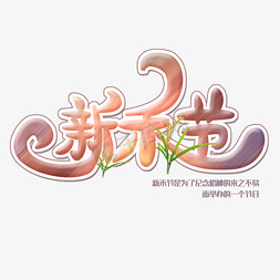 水稻颗粒颗粒免抠艺术字图片_新禾节创意字体