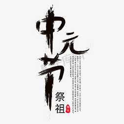 中元节黑色毛笔字